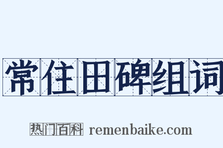 常住田碑组词是什么意思的图片